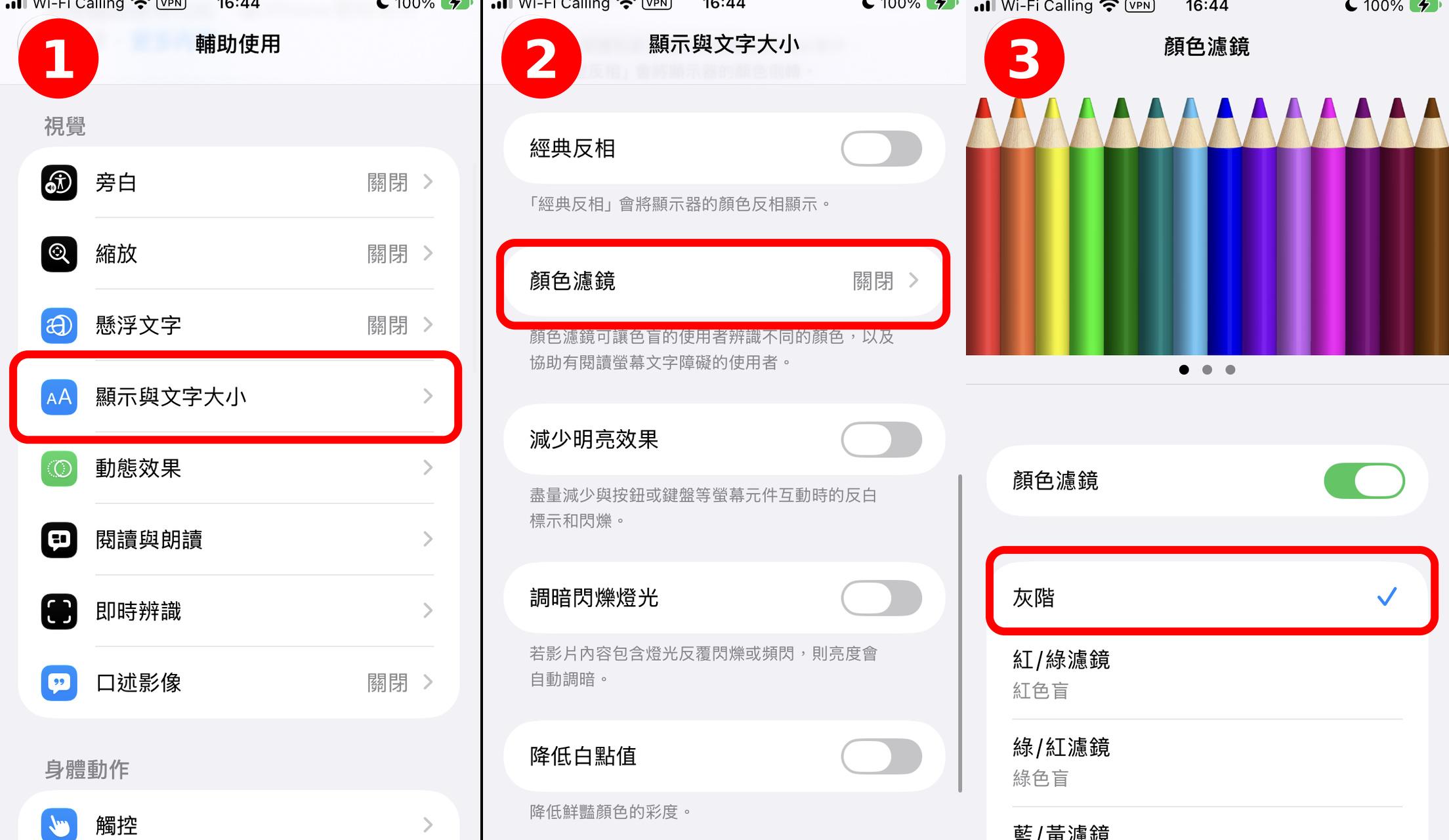 灰階設定:①輔助使用 ②顯示與文字大小 ③色彩濾鏡選灰階
