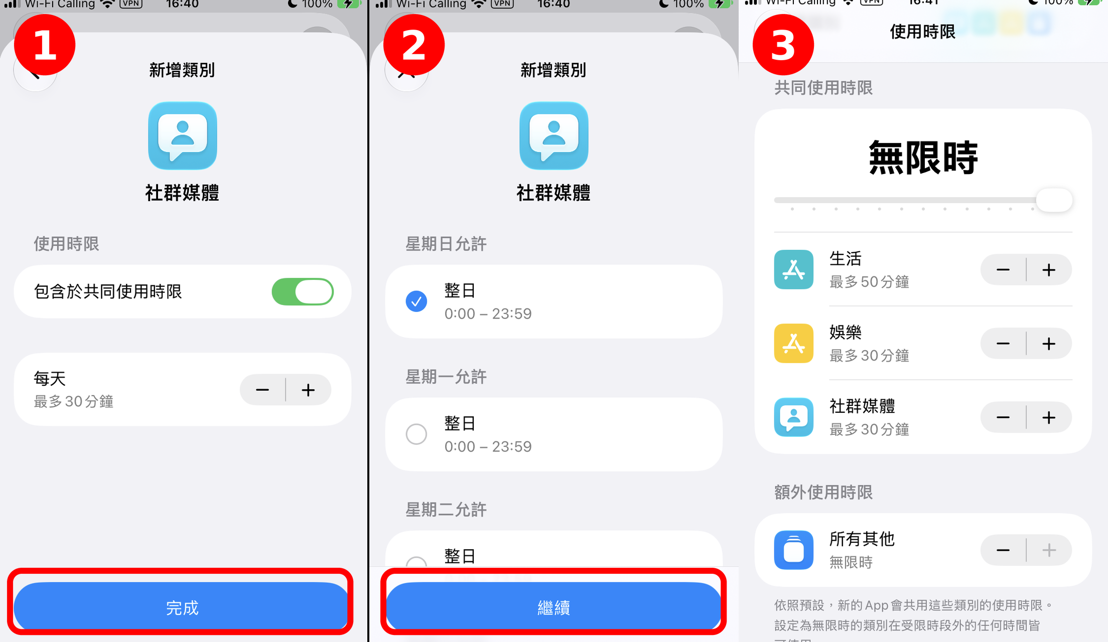 設定類別:①每天時限 ②一週排程 ③完成後總覽