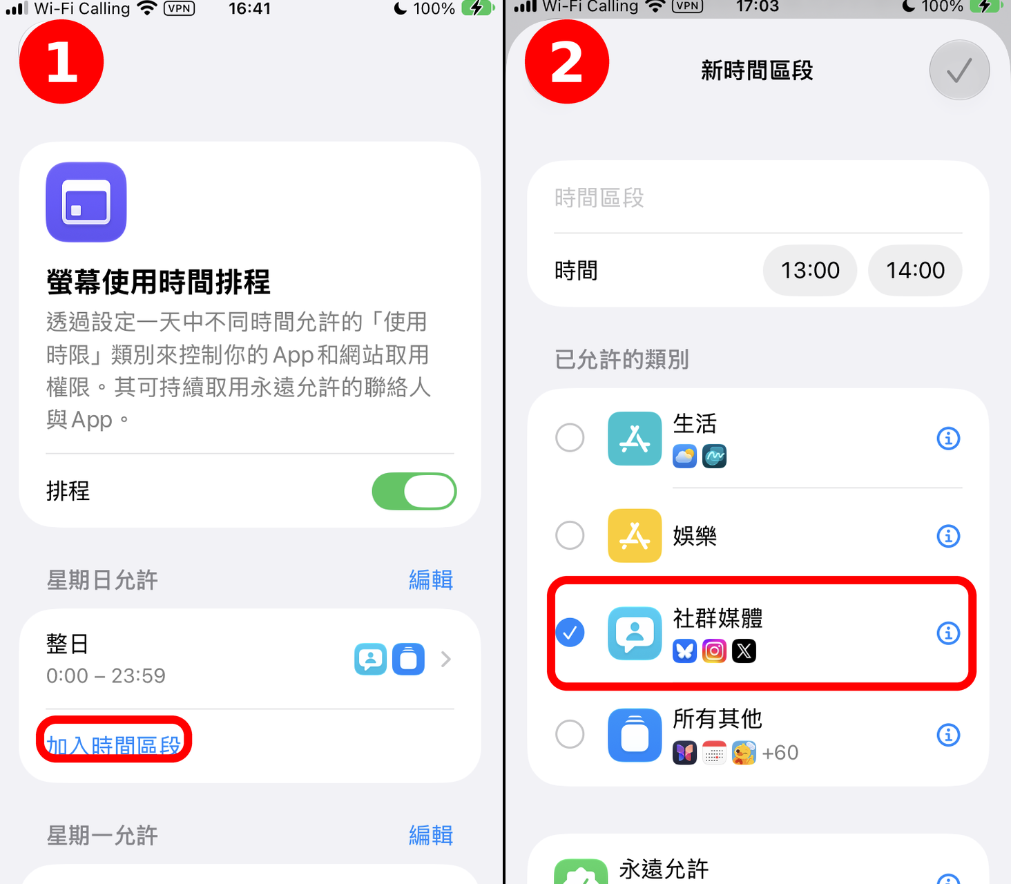 設定排程:①點加入時間區段 ②設定時間並勾選允許的類別