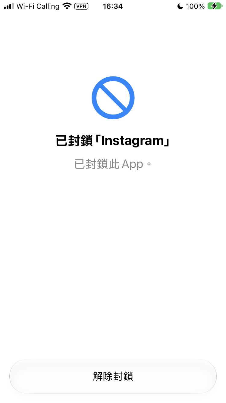 被封鎖的 App 畫面