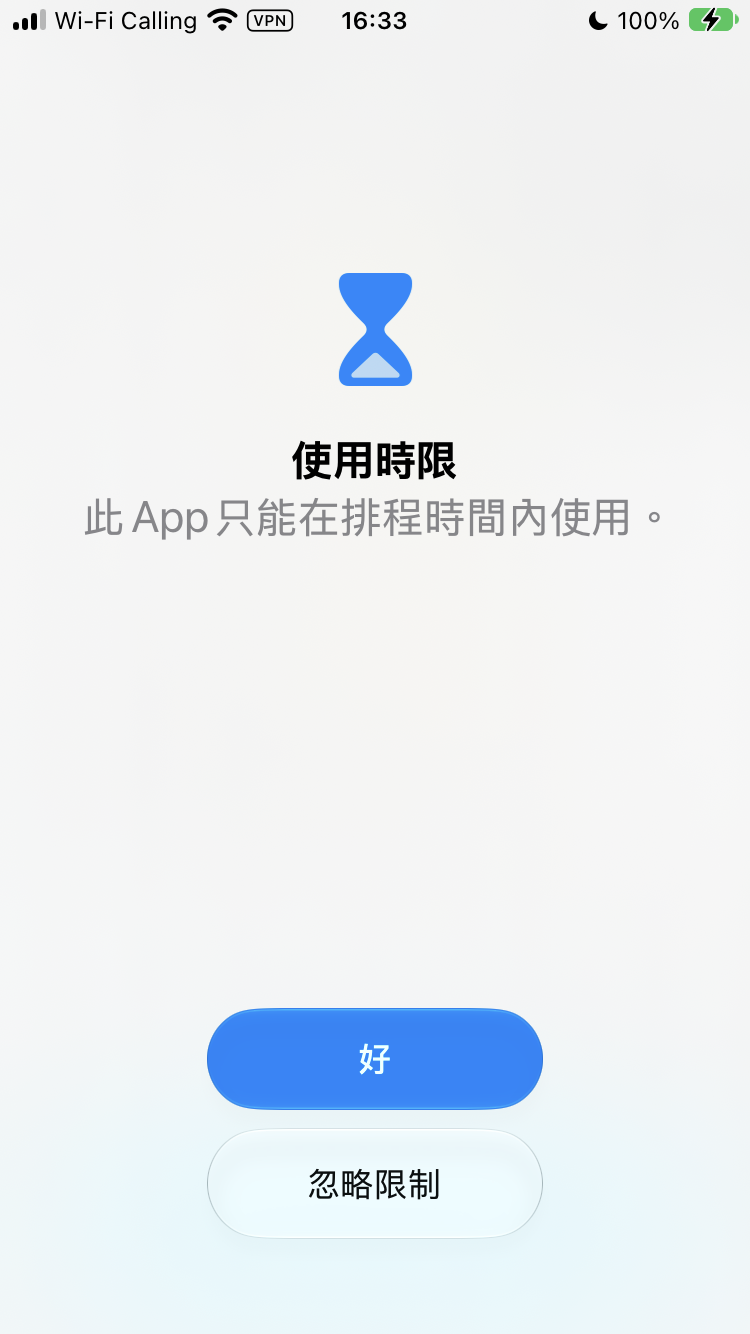 排程時間外打開 App 的畫面