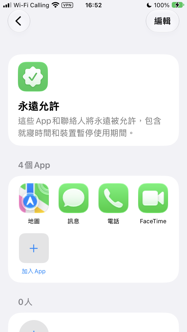 永遠允許的 App 和聯絡人