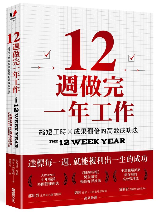 12 週做完一年工作 The 12 Week Year | 把你的新年願望翻出來，把內容改寫成「接下來 12 週的目標」